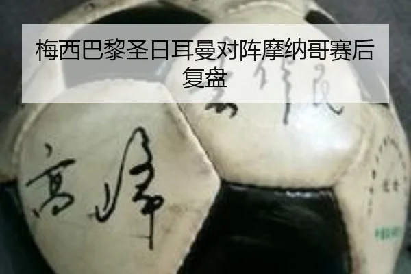 梅西巴黎圣日耳曼对阵摩纳哥赛后复盘